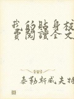 我的贴身校花免费阅读全文