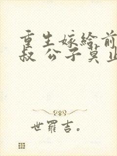 重生嫁给前任他叔 公子莫止封面
