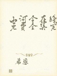 山河令在线观看免费全集完整版