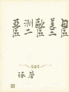 亚洲欧美日韩一区二区三区在线