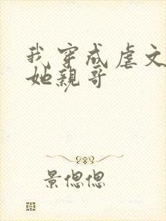 我穿成虐文女主她亲哥封面