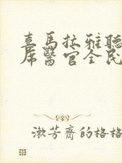 喜马拉雅听书首席医官全民听书网封面