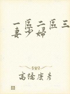 一区二区三区人妻少妇封面