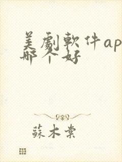 美剧软件app哪个好封面