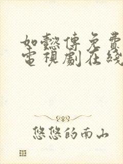 如懿传免费全集电视剧在线观看