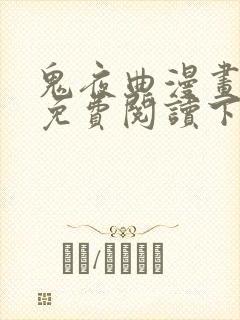 鬼夜曲漫画全集免费阅读下拉式