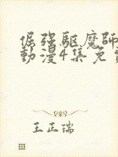倔强驱魔师樱花动漫4集免费观看