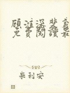 顾淮深裴鸢全文免费阅读最新章节