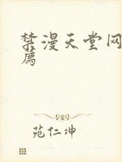 禁漫天堂网址推荐