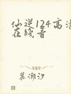 仙逆124高清在线看封面