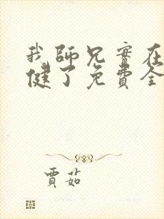 我师兄实在太稳健了免费全本阅读