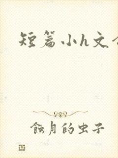 短篇小h文合集封面