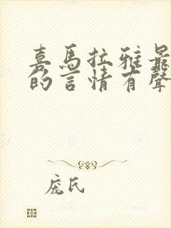喜马拉雅最好听的言情有声书