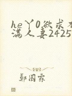 he丫0欲求不满人妻2425