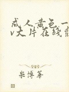 成人黄色一级av大片在线观看