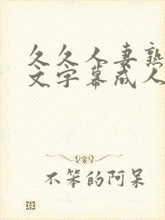 久久人妻熟女中文字幕成人