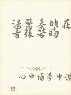 法医秦明在哪能看张若昀