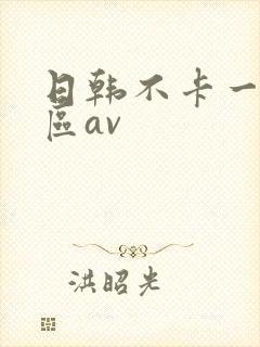 日韩不卡一区二区av
