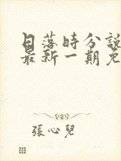 日落时分说爱你最新一期免费观看