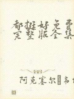 都挺好免费观看完整版全集