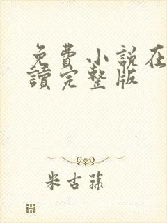 免费小说在线阅读完整版