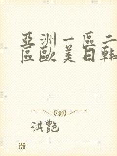 亚洲一区二区三区欧美日韩在线封面