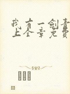 我有一剑青鸾峰上全章免费阅读