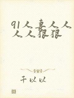 91人妻人人爽人人狠狠