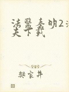 法医秦明2清道夫下载