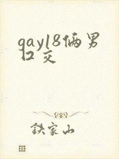 gay18俩男囗交