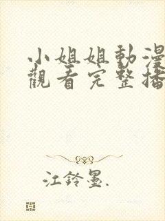 小姐姐动漫在线观看完整播放