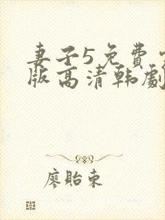 妻子5免费完整版高清韩剧在线观看全集