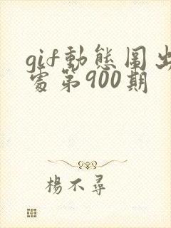 gif动态图出处第900期