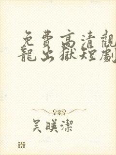 免费高清观看狂龙出狱短剧