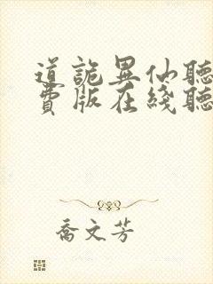 道诡异仙听书免费版在线听