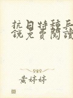 抗日特种兵王徐锐免费阅读全文