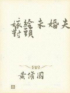 嫁给未婚夫的死对头