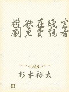 权欲在线完整美剧免费观看第一季