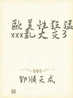 欧美性狂猛交xxxx乱大交3