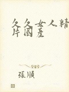久久女人精品毛片国产