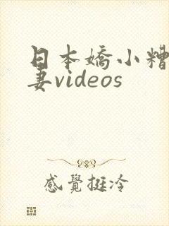 日本娇小糟蹋人妻videos
