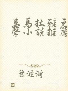 喜马拉雅免费有声小说推荐封面