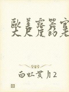 欧美露器官做爰大尺度的老电影