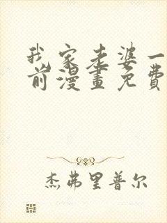 我家老婆一千年前漫画免费