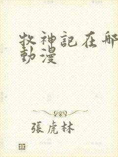 牧神记在哪里看动漫