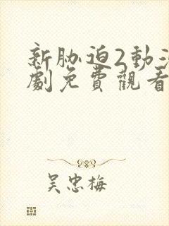 新胁迫2动漫番剧免费观看全集