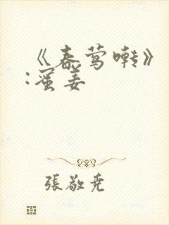 《春莺啭》作者:蜜姜
