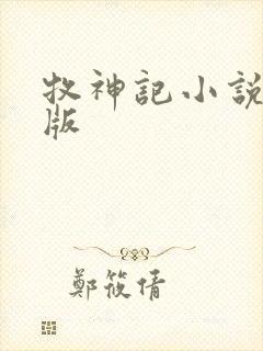 牧神记小说精校版封面