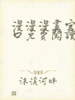 漫漫漫画官网入口免费阅读