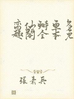 脔仙鲥鱼多刺笔趣阁全本免费阅读封面